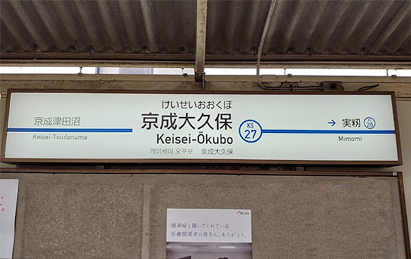京成大久保駅のホーム
